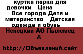 куртка парка для девочки › Цена ­ 1 500 - Все города Дети и материнство » Детская одежда и обувь   . Ненецкий АО,Пылемец д.